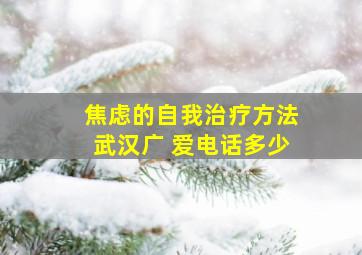 焦虑的自我治疗方法武汉广 爱电话多少